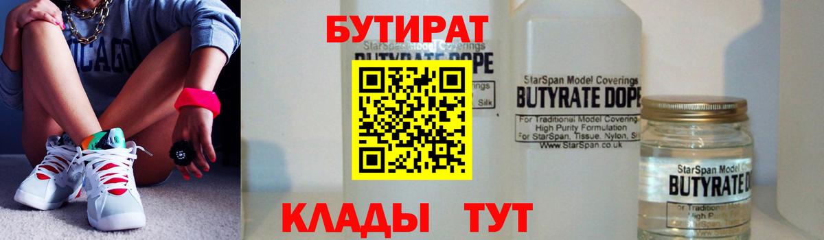 БУТИРАТ 99% Городец